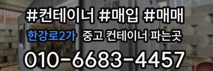 한강로2가 중고 컨테이너 파는곳