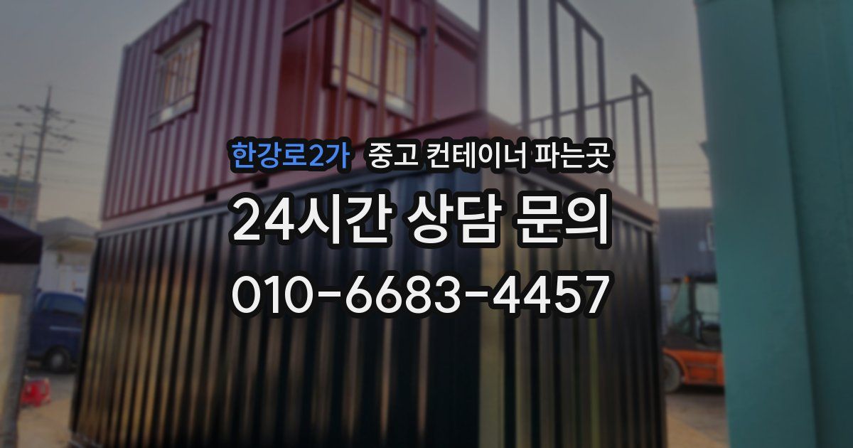 한강로2가 중고 컨테이너 파는곳