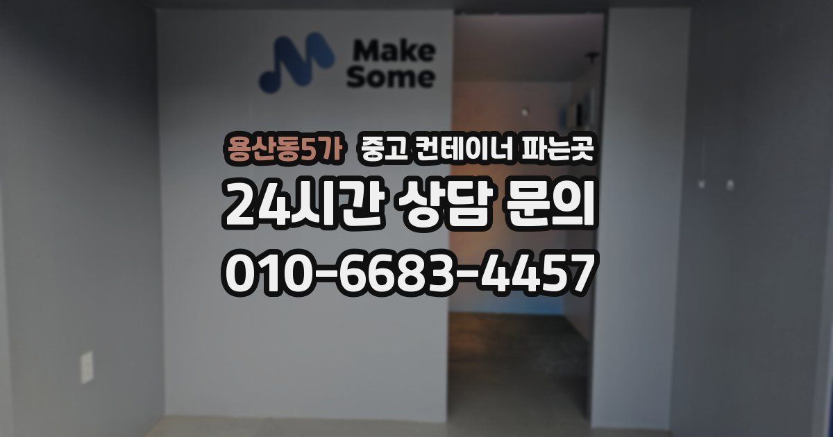 용산동5가 중고 컨테이너 파는곳
