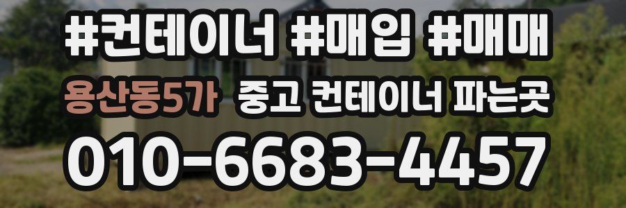 용산동5가 중고 컨테이너 파는곳