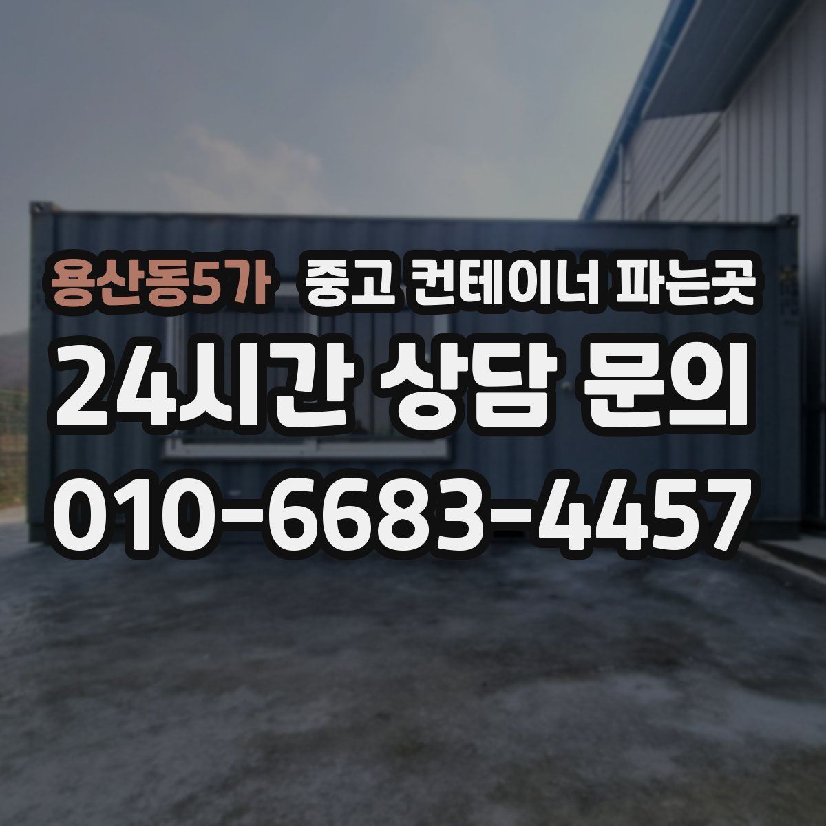 용산동5가 중고 컨테이너 파는곳