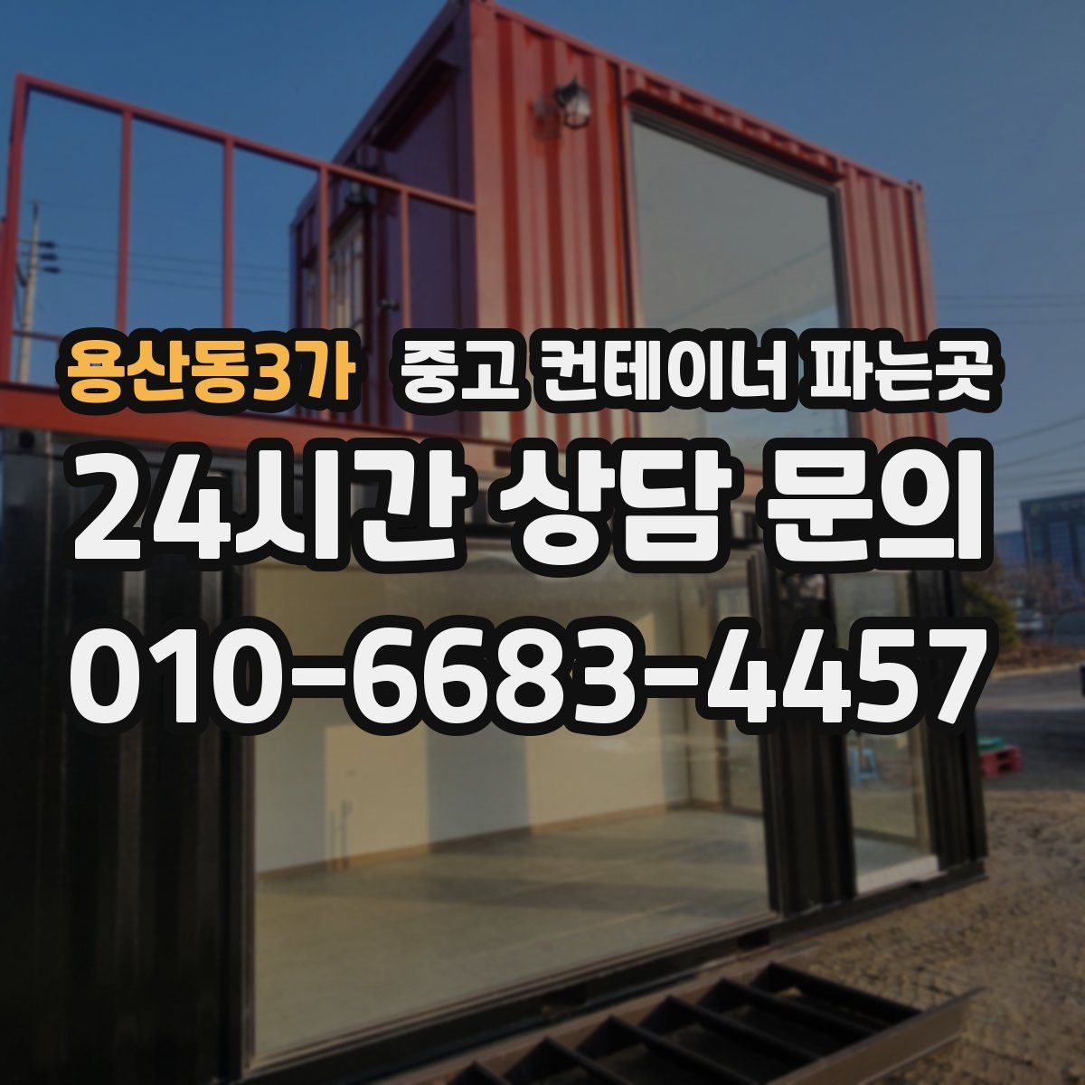용산동3가 중고 컨테이너 파는곳