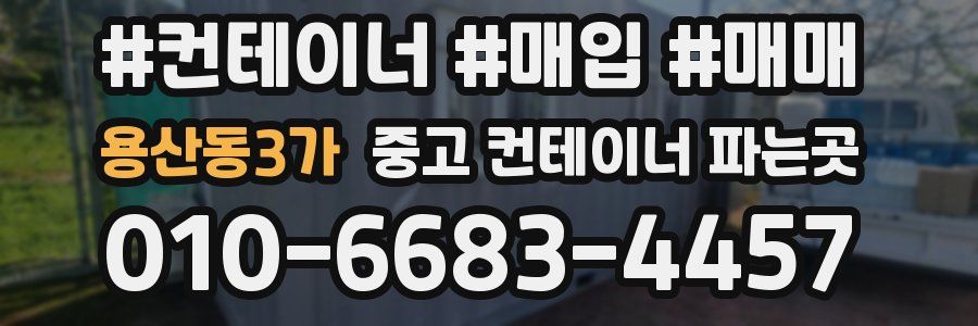 용산동3가 중고 컨테이너 파는곳