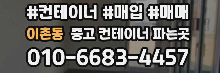 이촌동 중고 컨테이너 파는곳