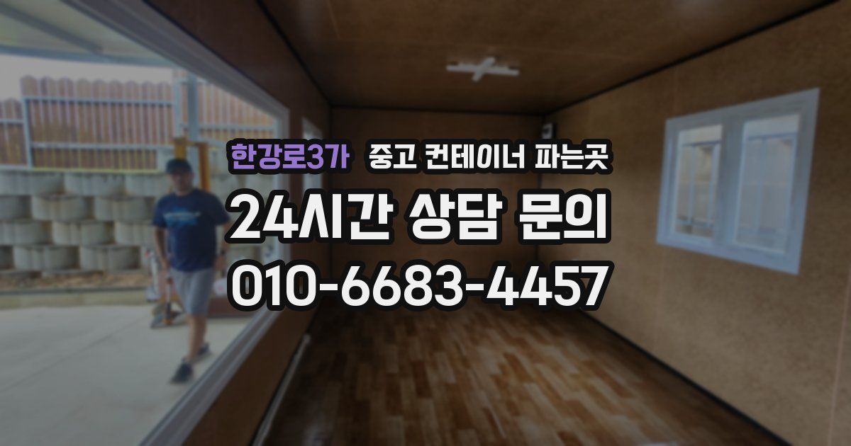 한강로3가 중고 컨테이너 파는곳
