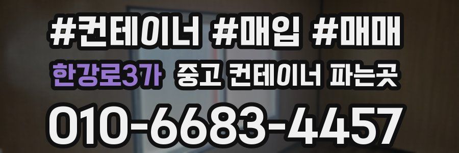 한강로3가 중고 컨테이너 파는곳
