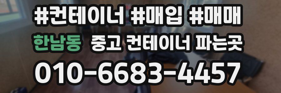 한남동 중고 컨테이너 파는곳
