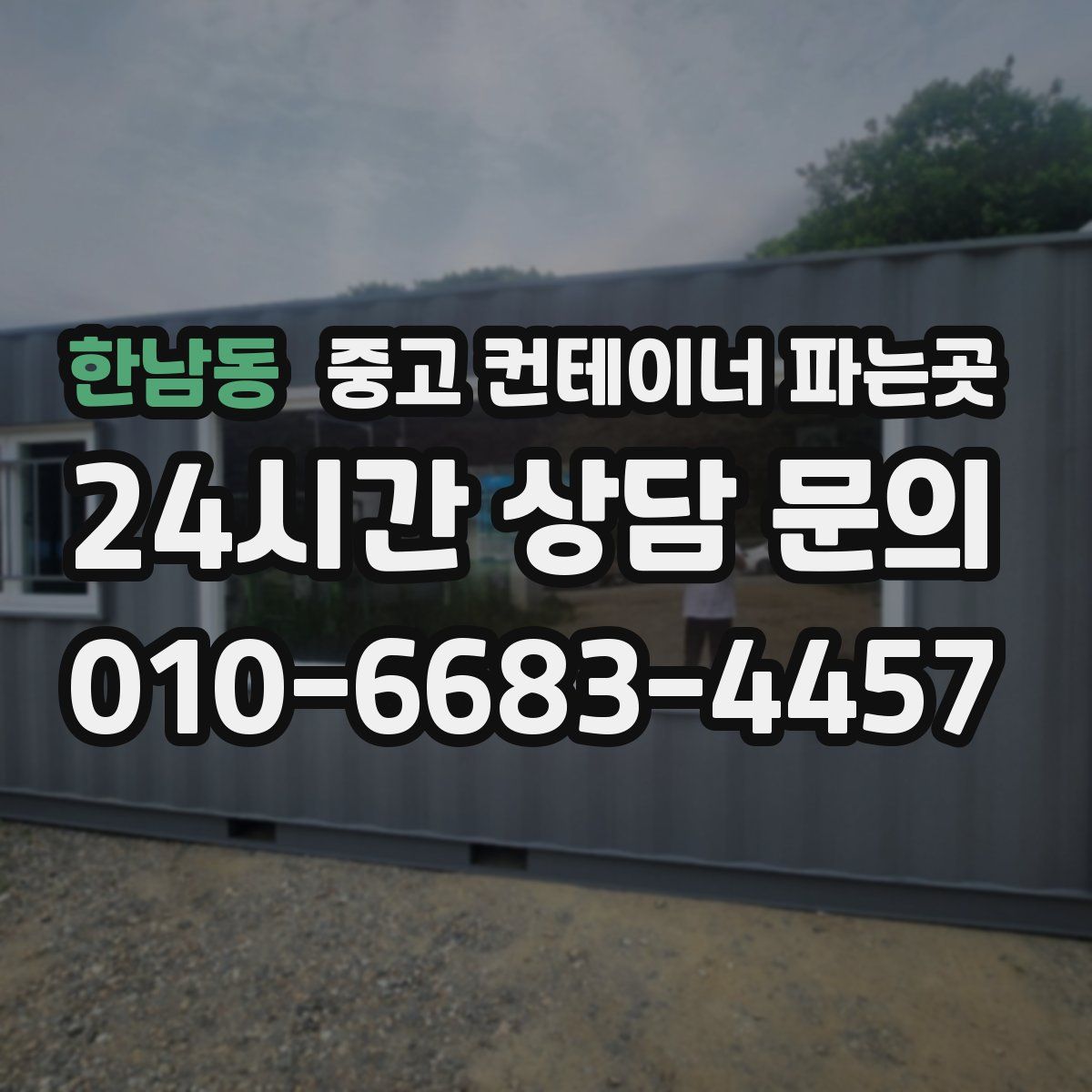 한남동 중고 컨테이너 파는곳
