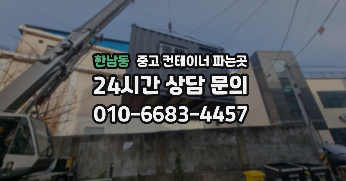 한남동 중고 컨테이너 파는곳