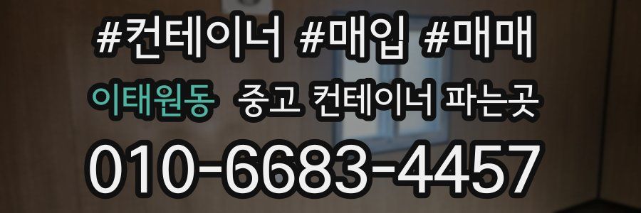 이태원동 중고 컨테이너 파는곳