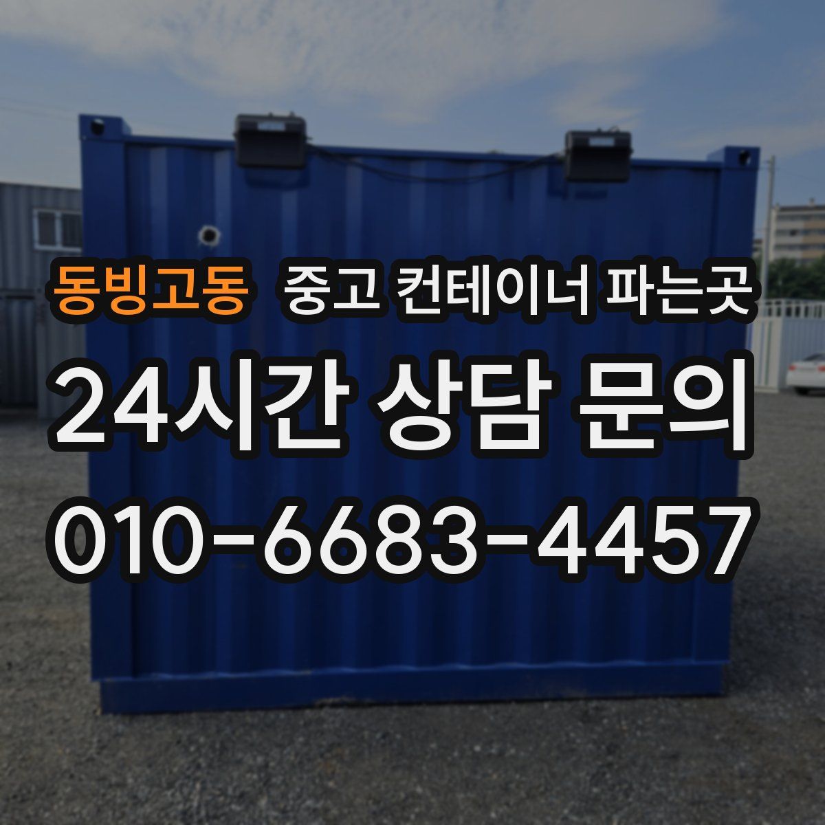 동빙고동 중고 컨테이너 파는곳