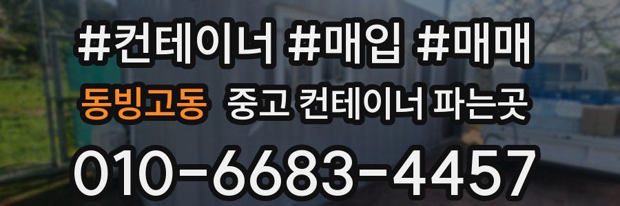 동빙고동 중고 컨테이너 파는곳
