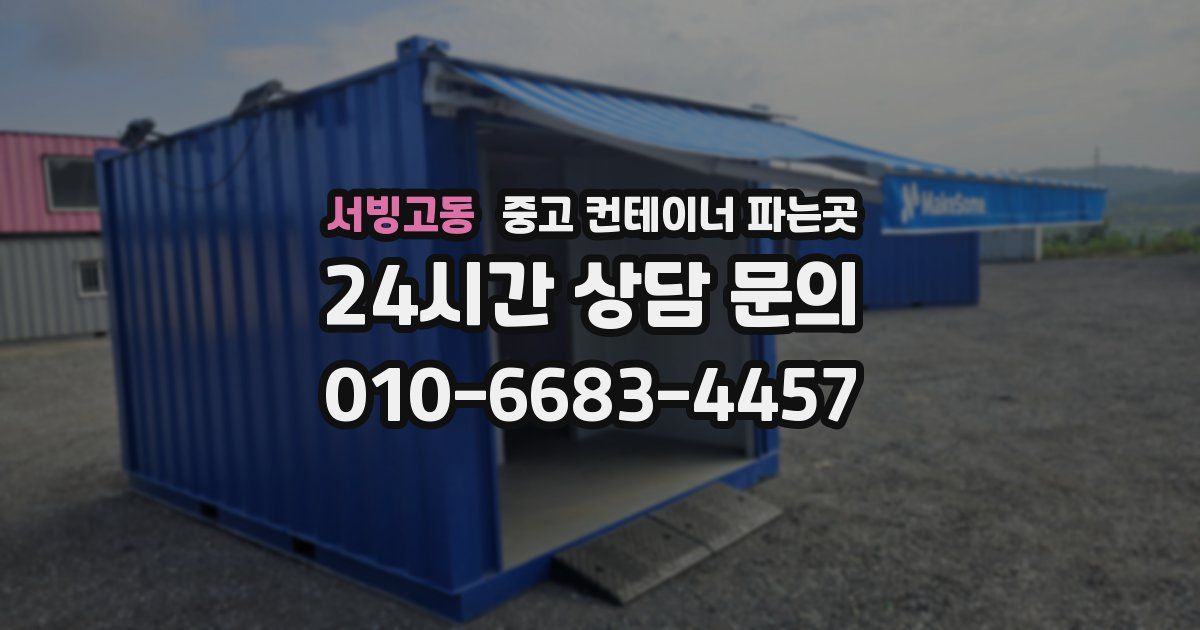 서빙고동 중고 컨테이너 파는곳