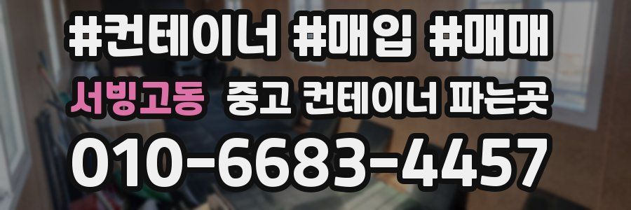 서빙고동 중고 컨테이너 파는곳