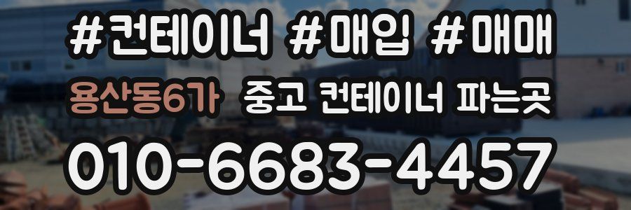 용산동6가 중고 컨테이너 파는곳