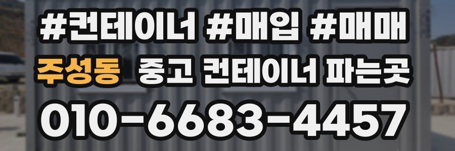 주성동 중고 컨테이너 파는곳