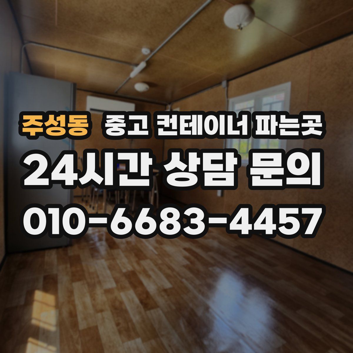 주성동 중고 컨테이너 파는곳