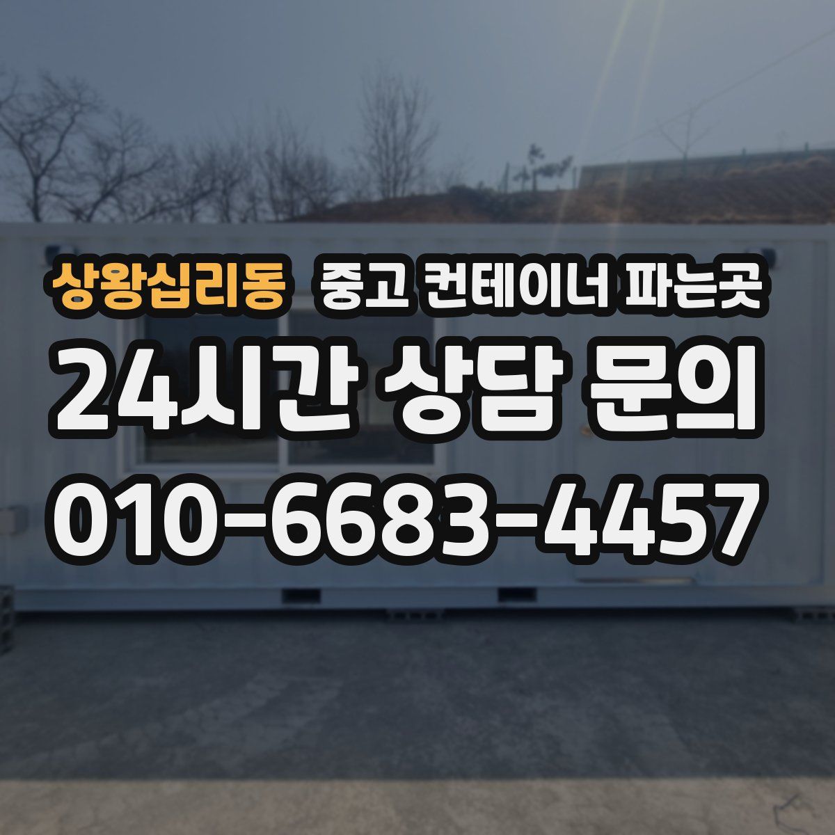 상왕십리동 중고 컨테이너 파는곳