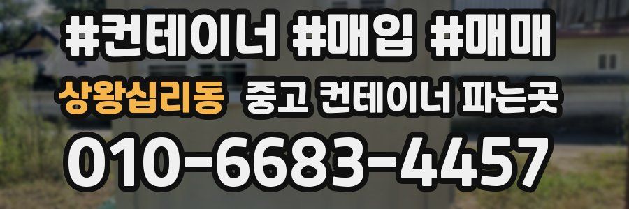 상왕십리동 중고 컨테이너 파는곳