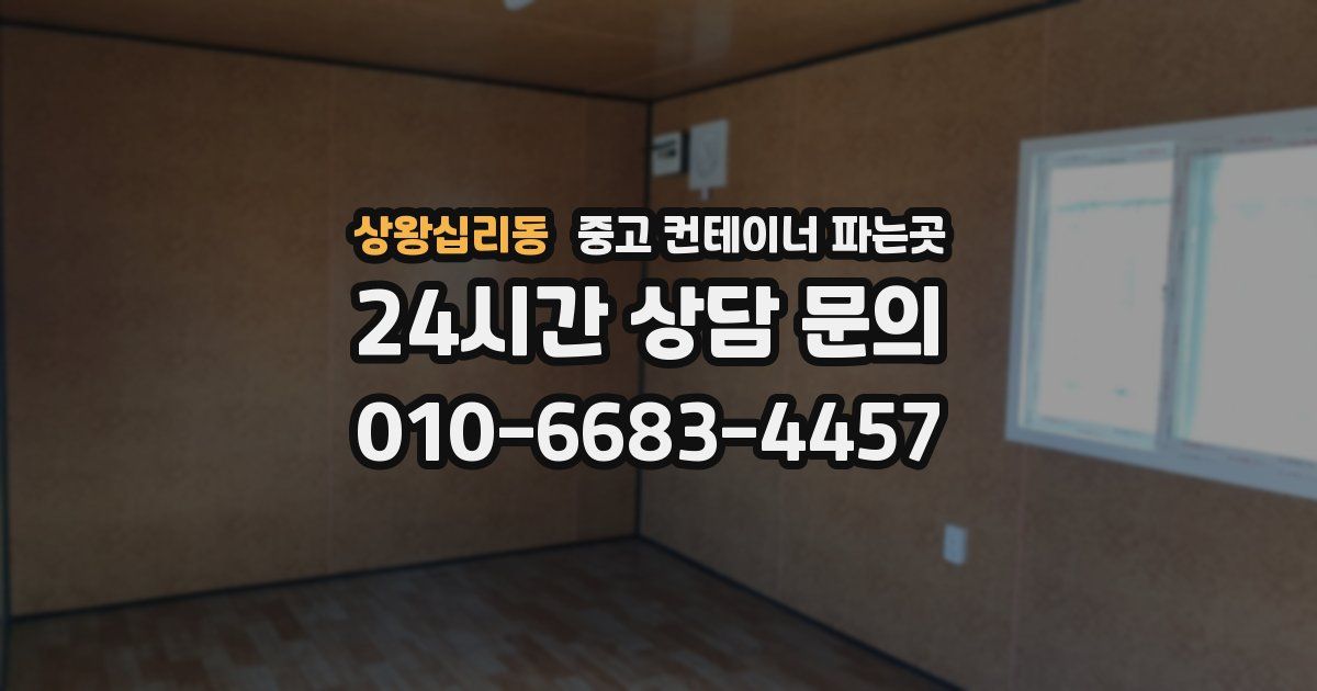 상왕십리동 중고 컨테이너 파는곳