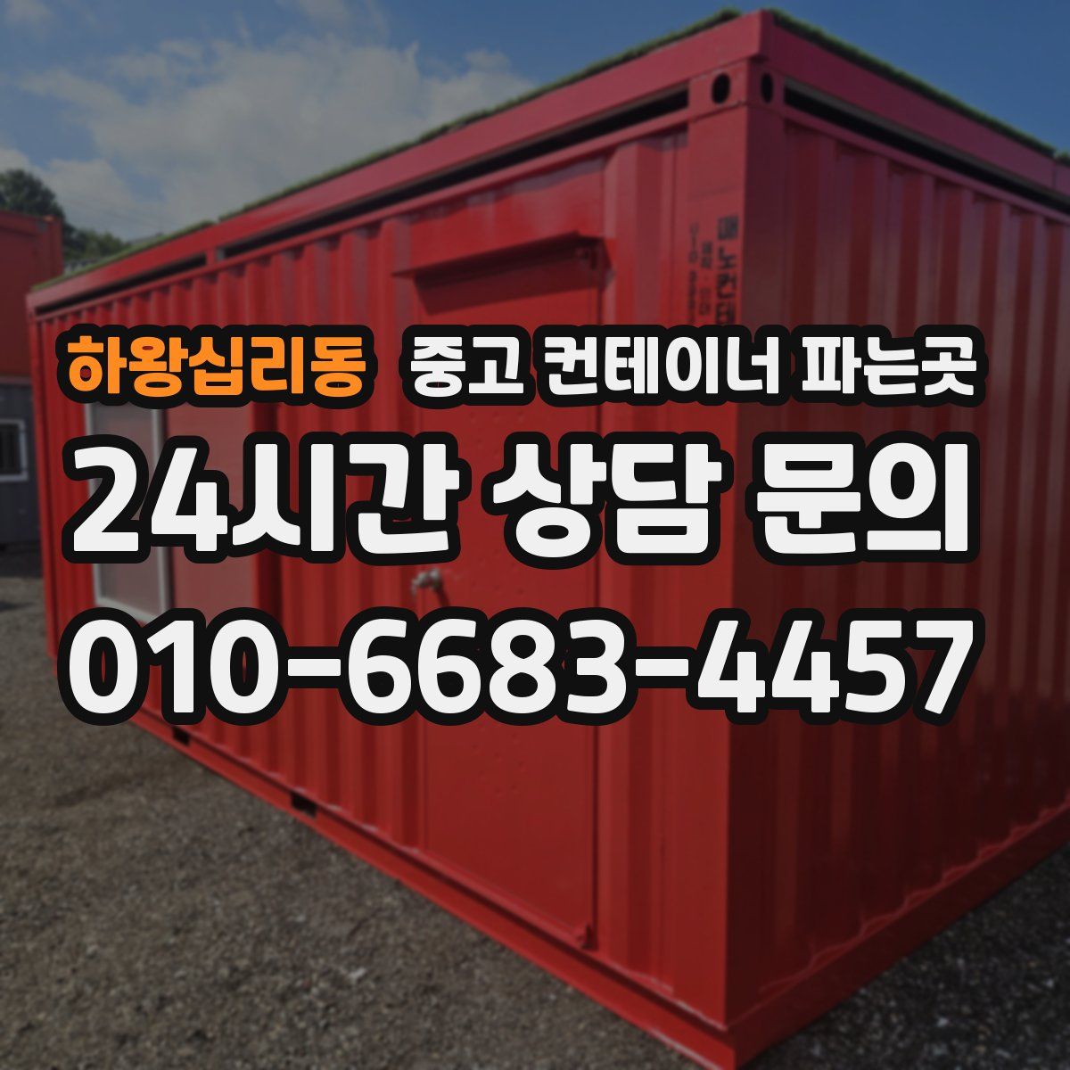 하왕십리동 중고 컨테이너 파는곳