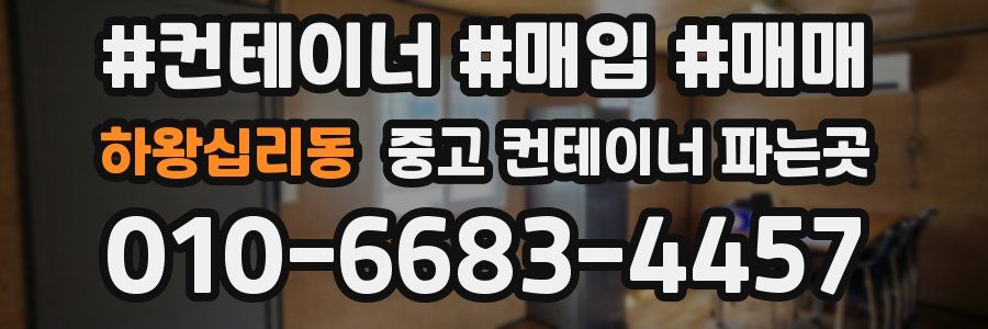 하왕십리동 중고 컨테이너 파는곳