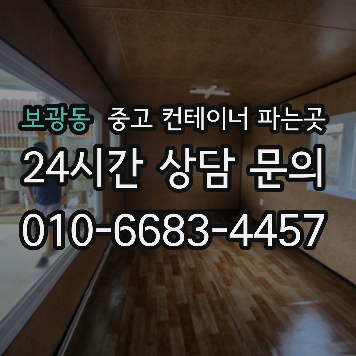 보광동 중고 컨테이너 파는곳