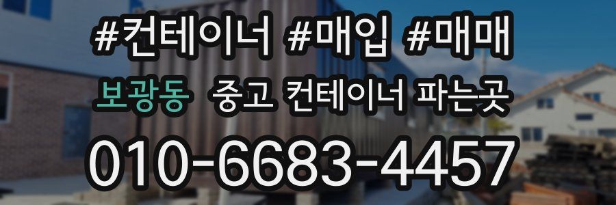 보광동 중고 컨테이너 파는곳