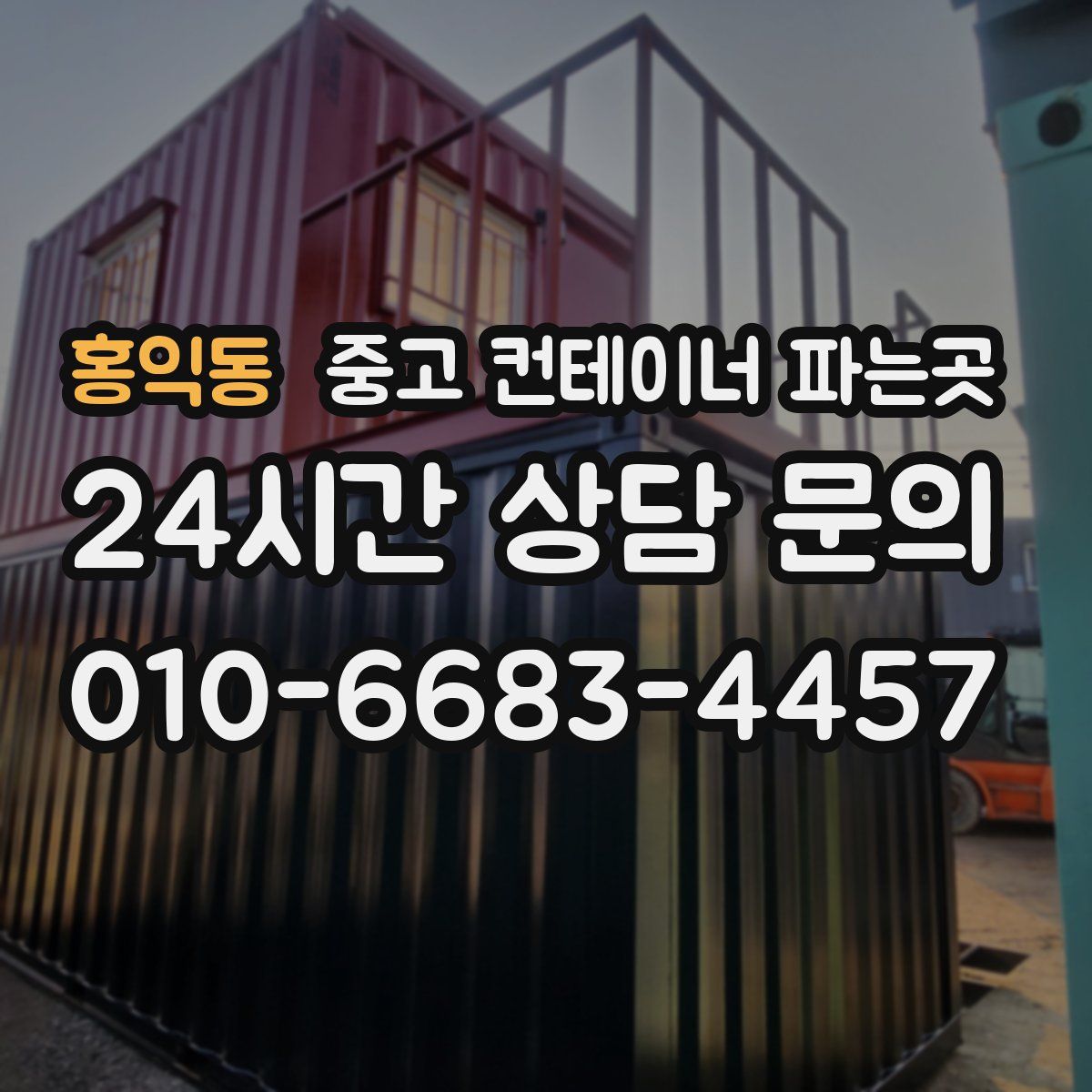 홍익동 중고 컨테이너 파는곳