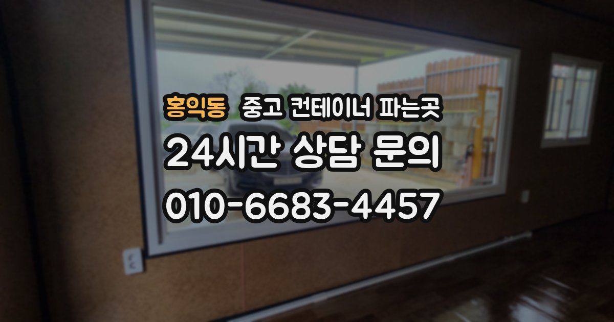 홍익동 중고 컨테이너 파는곳