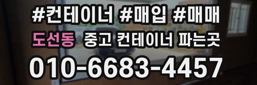 도선동 중고 컨테이너 파는곳