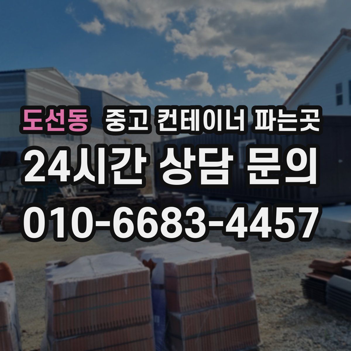 도선동 중고 컨테이너 파는곳