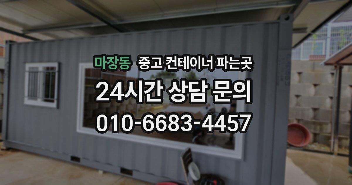 마장동 중고 컨테이너 파는곳