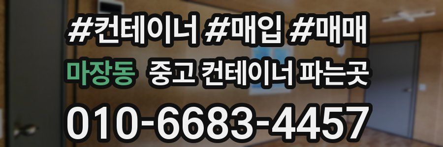 마장동 중고 컨테이너 파는곳