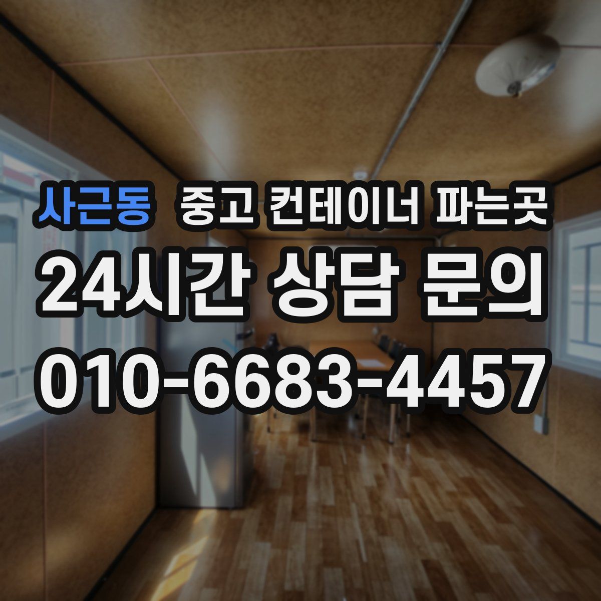 사근동 중고 컨테이너 파는곳