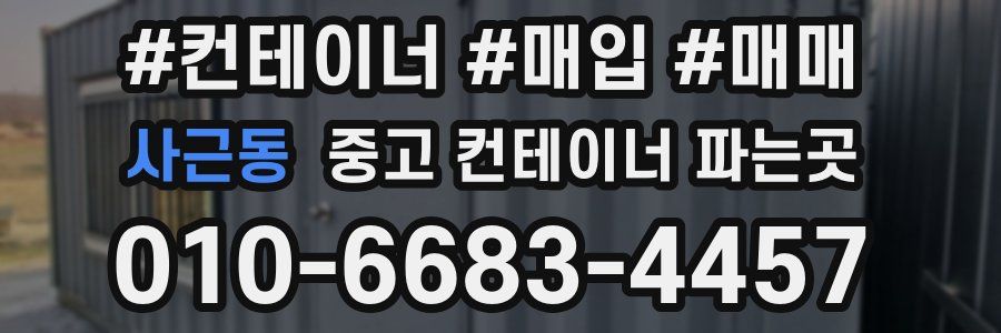 사근동 중고 컨테이너 파는곳