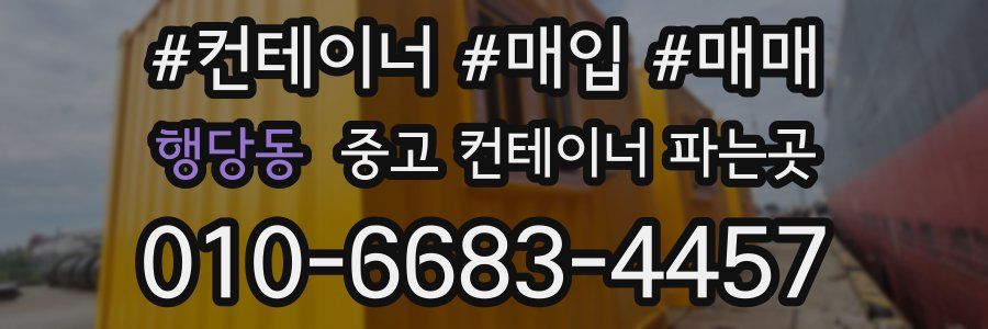 행당동 중고 컨테이너 파는곳