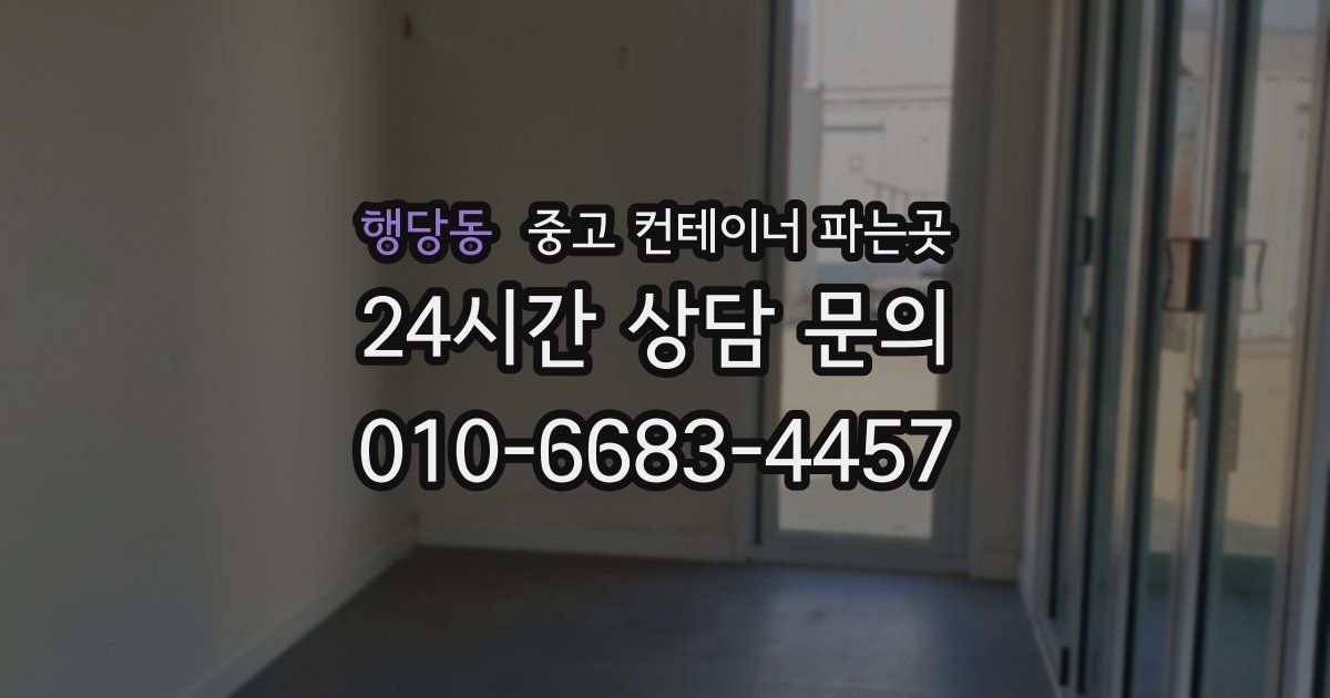 행당동 중고 컨테이너 파는곳
