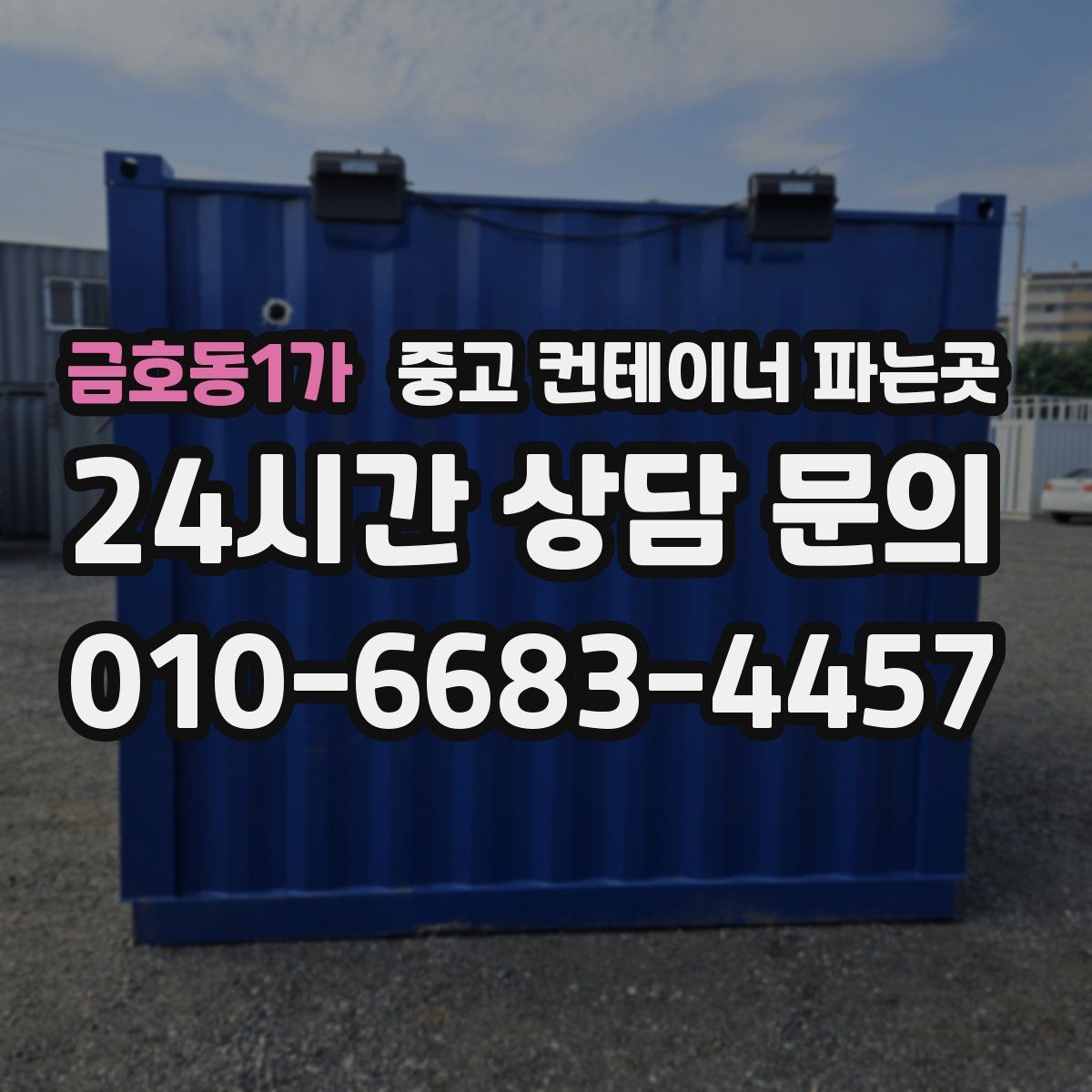 금호동1가 중고 컨테이너 파는곳