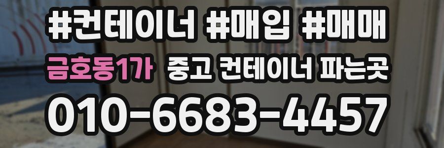 금호동1가 중고 컨테이너 파는곳