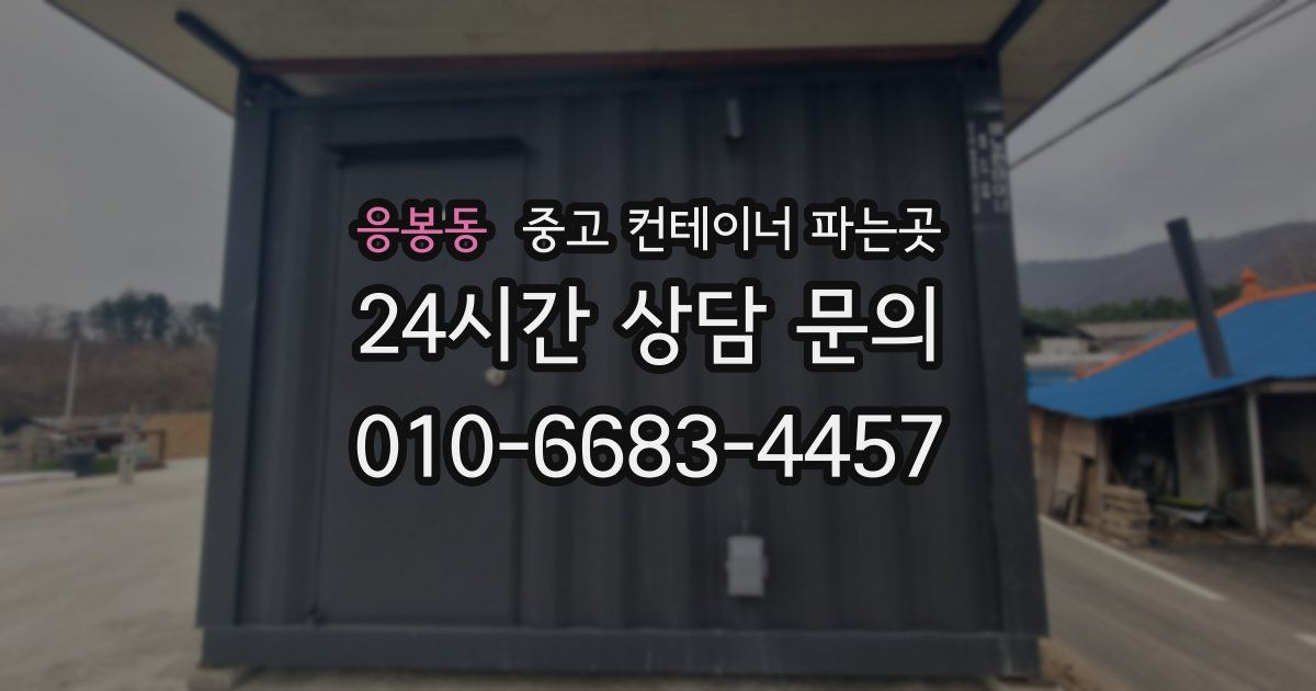 응봉동 중고 컨테이너 파는곳