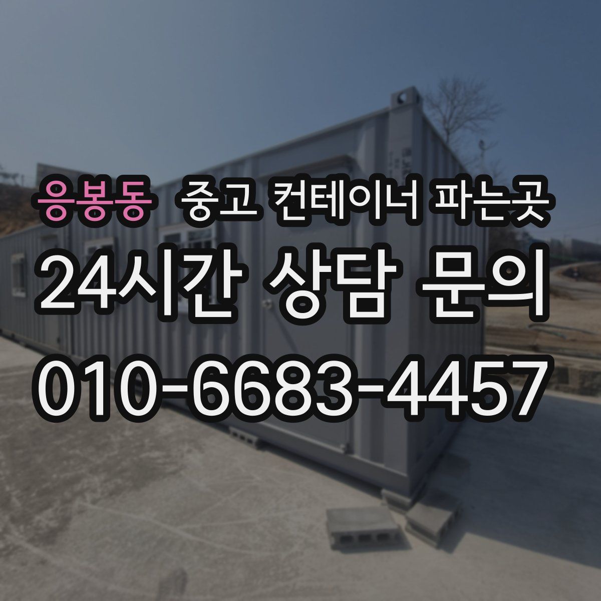 응봉동 중고 컨테이너 파는곳