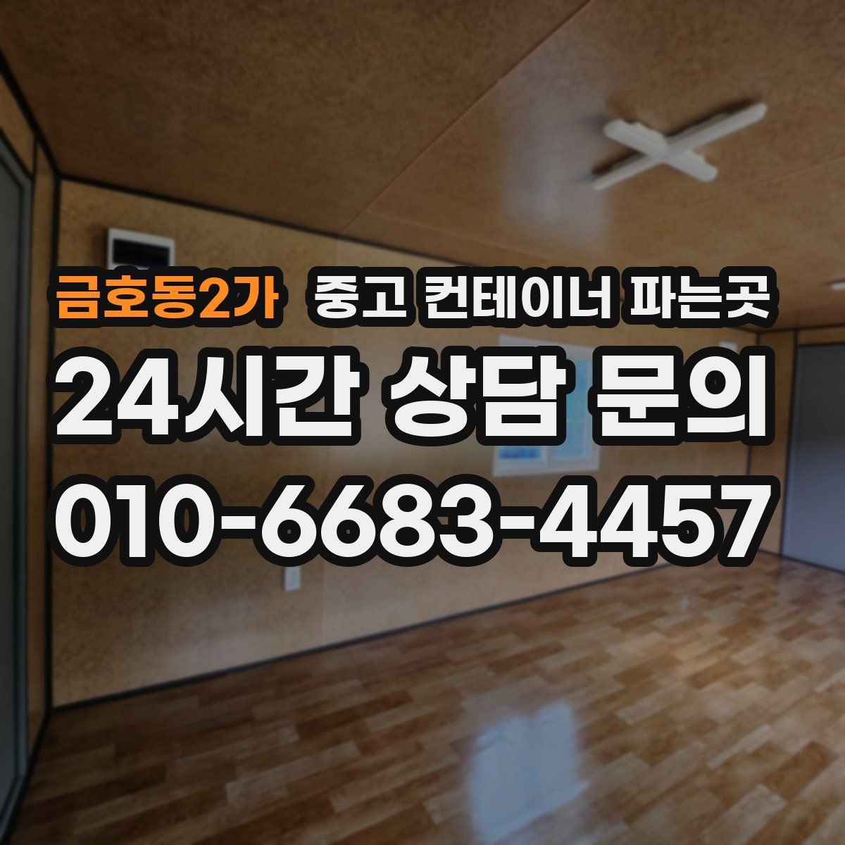 금호동2가 중고 컨테이너 파는곳