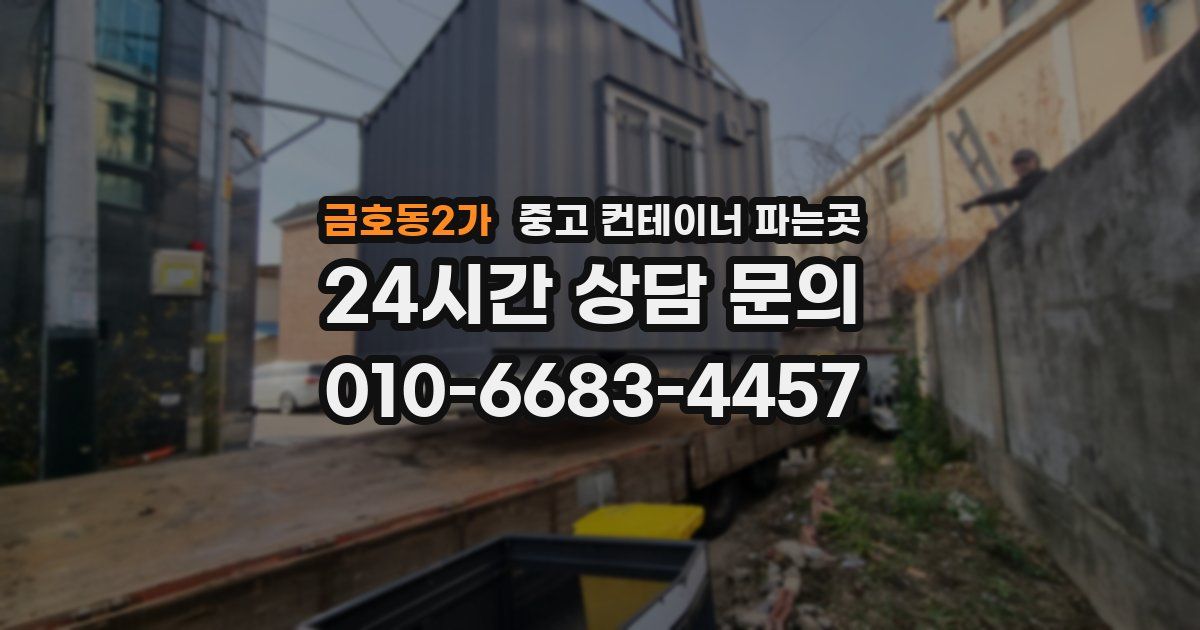 금호동2가 중고 컨테이너 파는곳