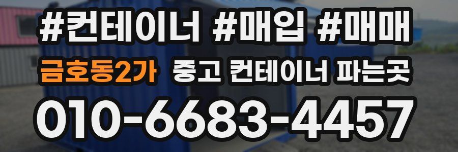금호동2가 중고 컨테이너 파는곳