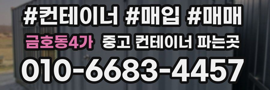 금호동4가 중고 컨테이너 파는곳