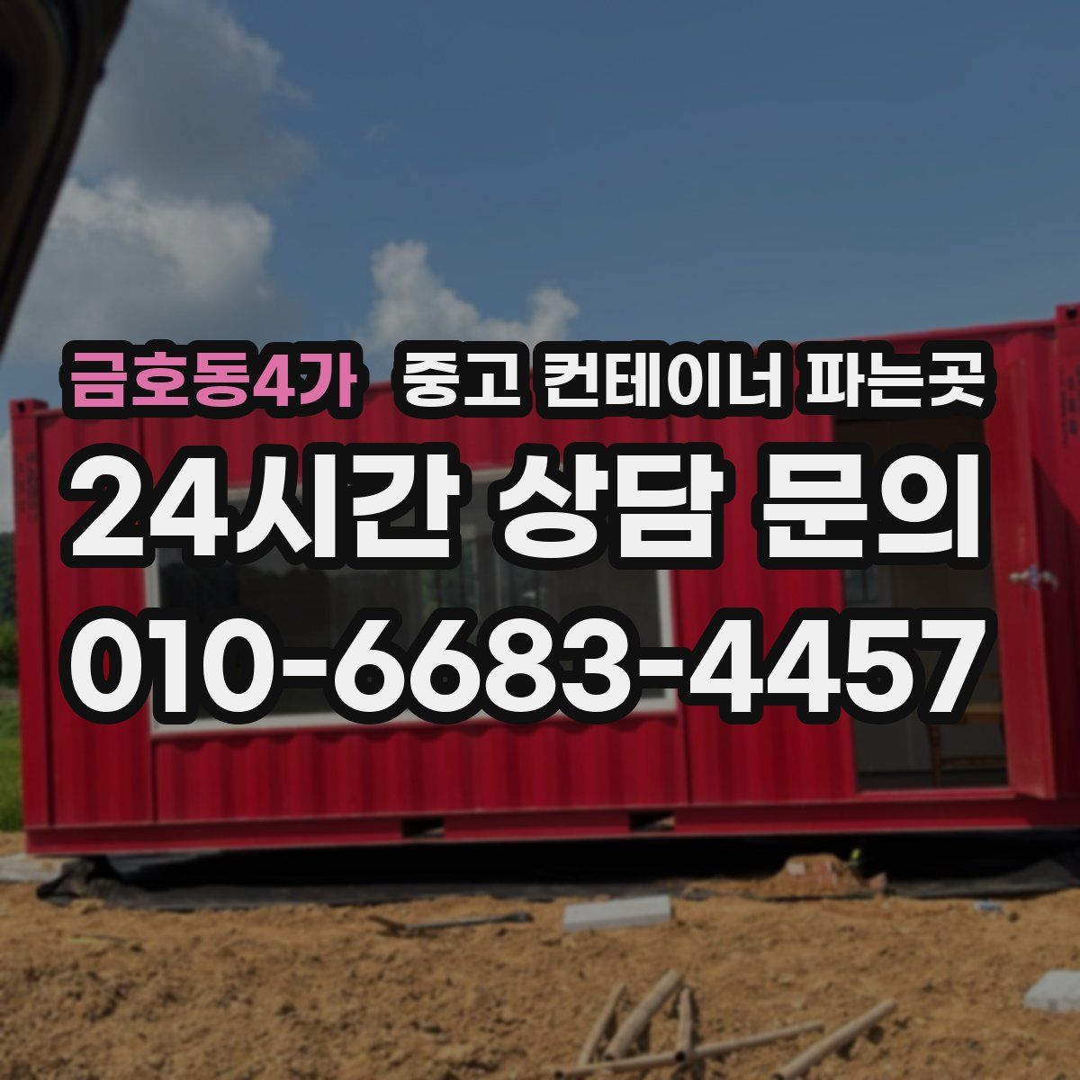 금호동4가 중고 컨테이너 파는곳