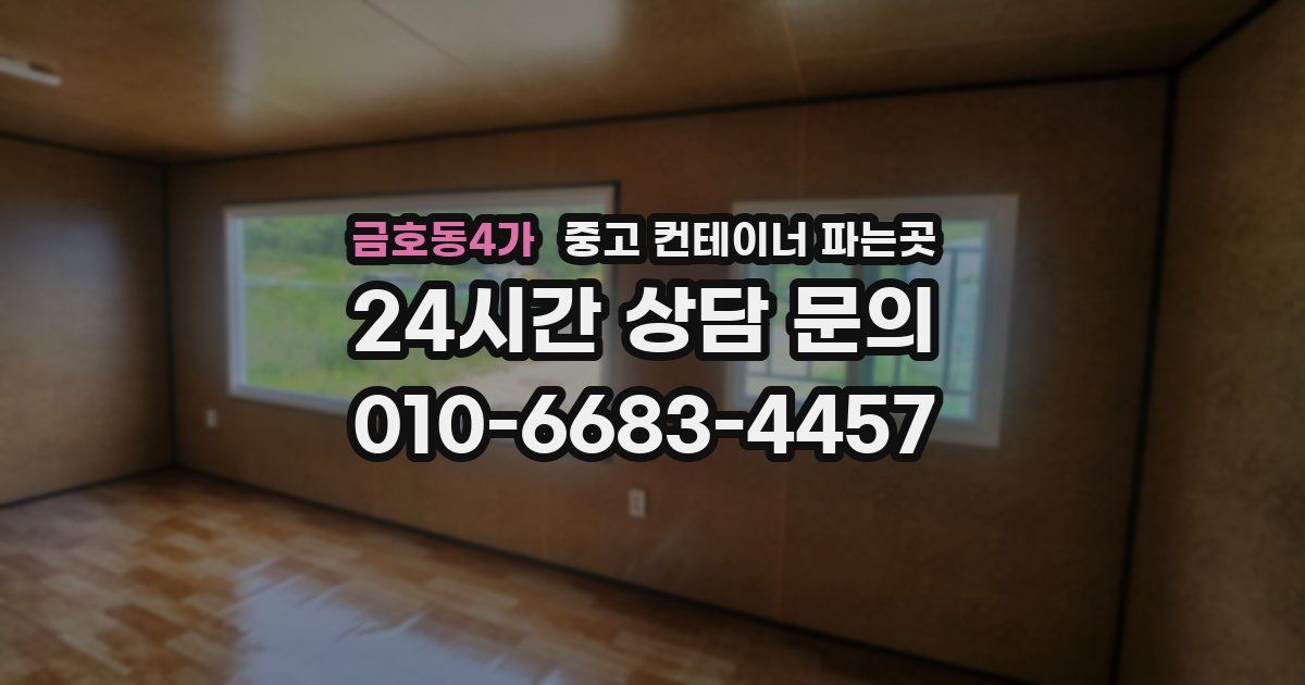 금호동4가 중고 컨테이너 파는곳