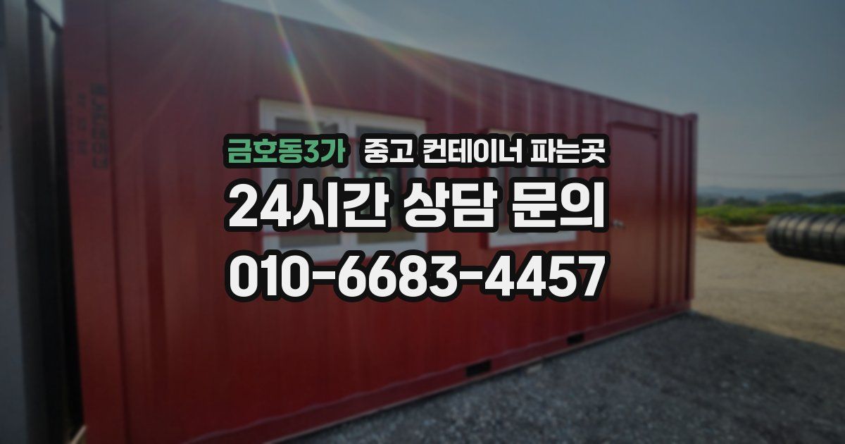 금호동3가 중고 컨테이너 파는곳