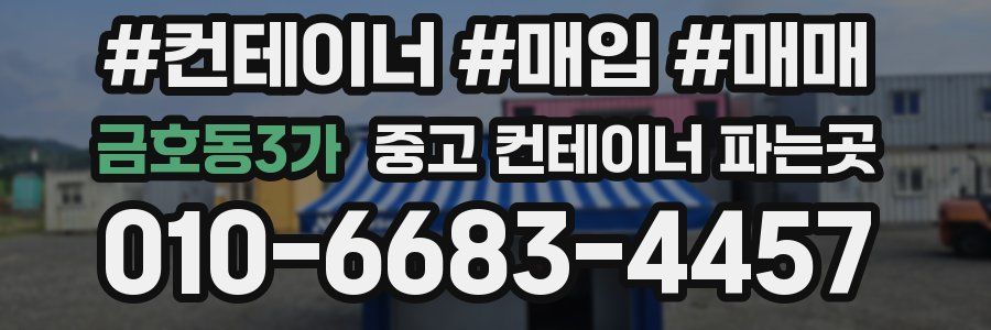 금호동3가 중고 컨테이너 파는곳